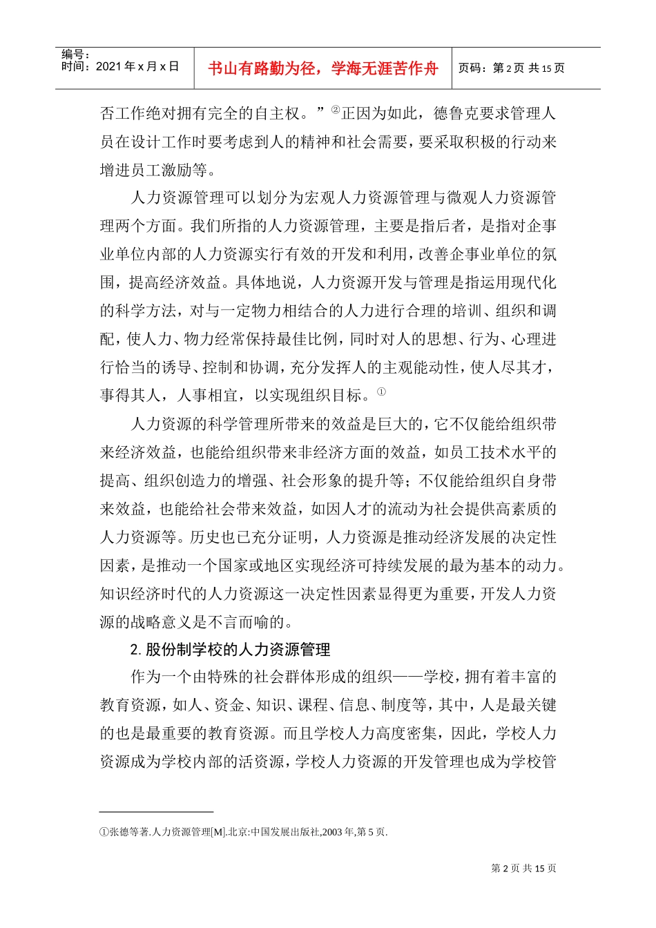 针对股份制学校的现代激励策略_第2页