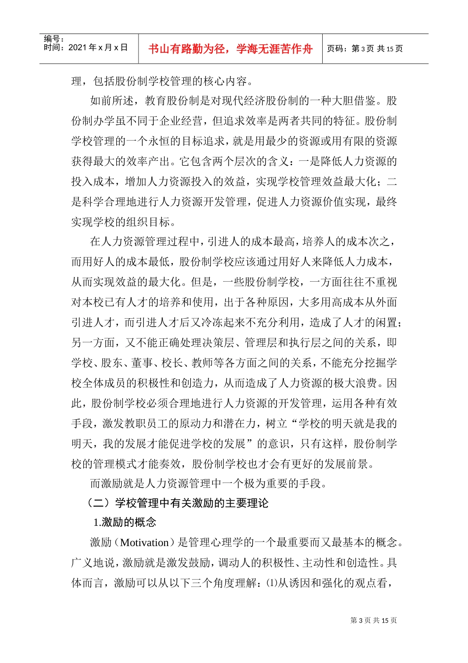 针对股份制学校的现代激励策略_第3页