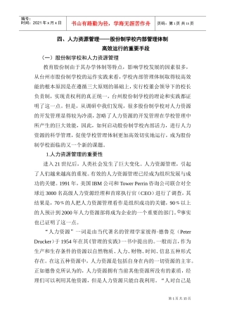 针对股份制学校的现代激励策略