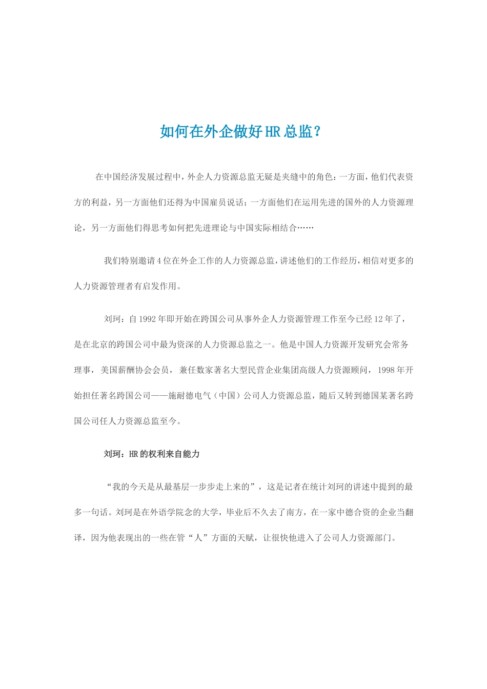 在外企做好HR总监的方法_第1页