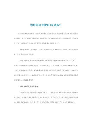 在外企做好HR总监的方法