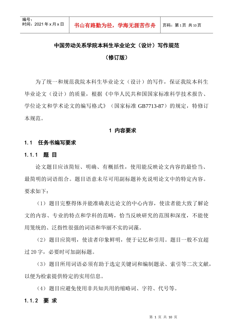 中国劳动关系学院本科生毕业论文(设计)写作规范_第1页
