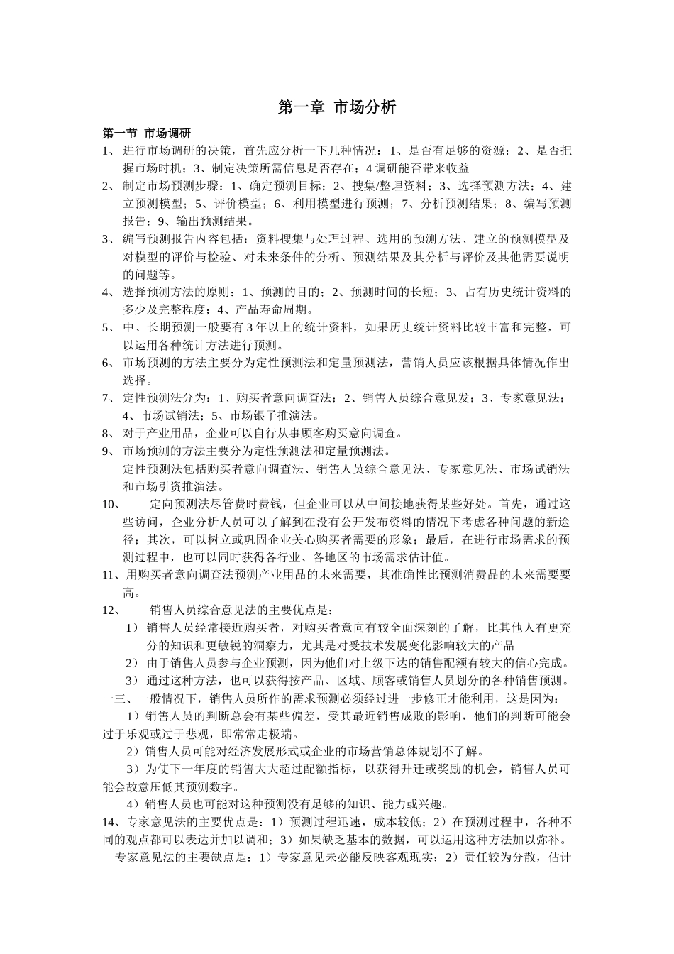 高级营销师学习笔记_第1页