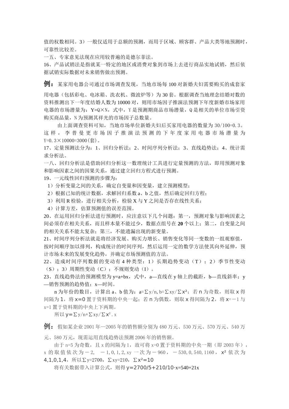 高级营销师学习笔记_第2页