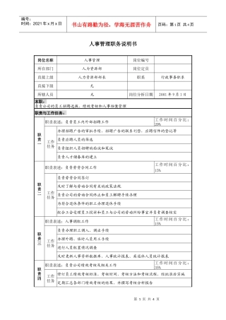 人事管理职务说明书