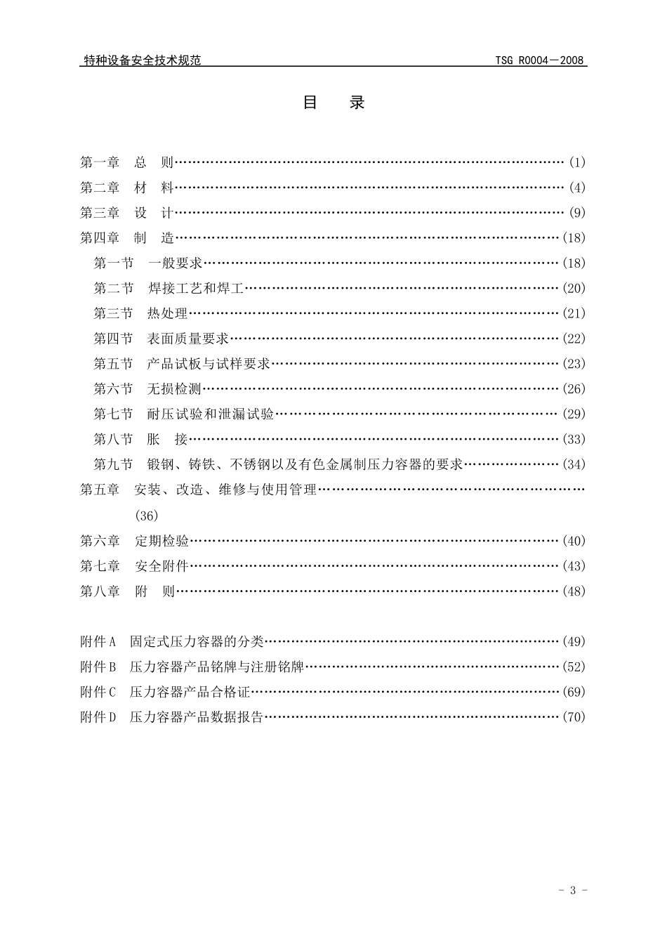 压力容器安全技术监察规程5483840809_第3页