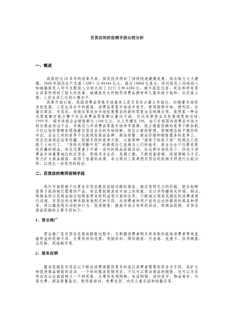 百货店间的促销手段比较分析（16页）_第3页