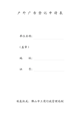 户外广告登记申请表