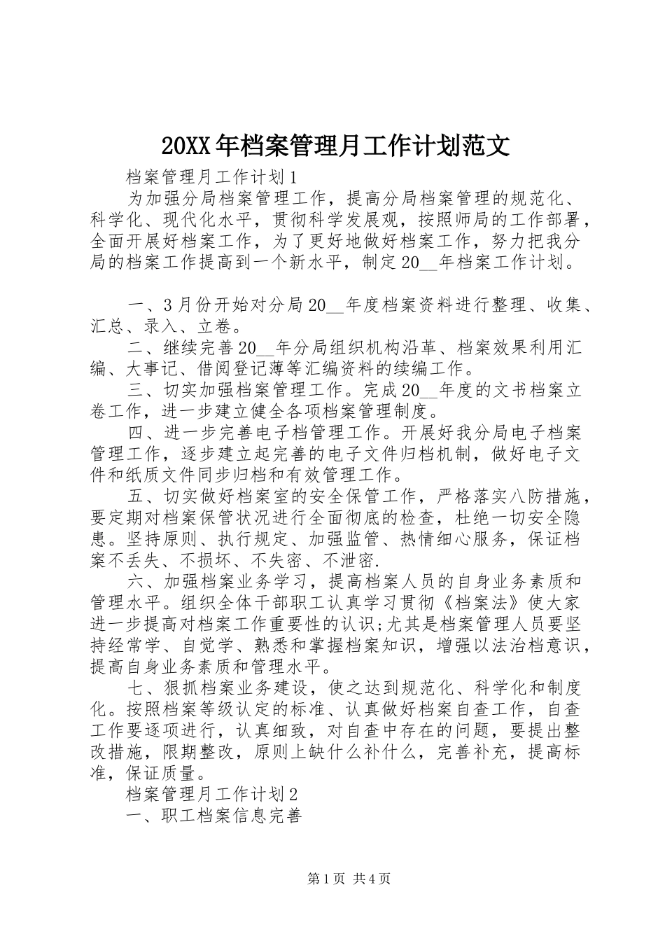 20XX年档案管理月工作计划范文_第1页