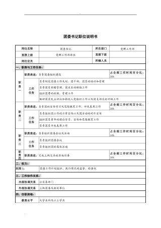 华北光学仪器公司党群工作部团委书记职位说明书