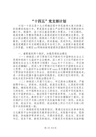 “十四五”党支部计划