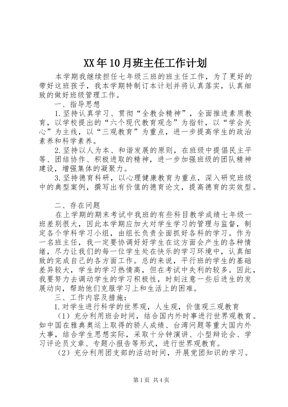 XX年10月班主任工作计划_第1页