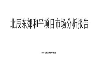 某地产策划--北辰东郊和平项目市场分析报告