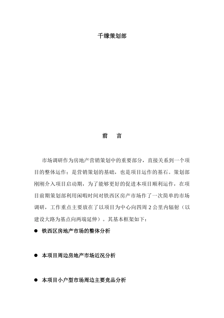 策划部铁西市场调研0_第2页