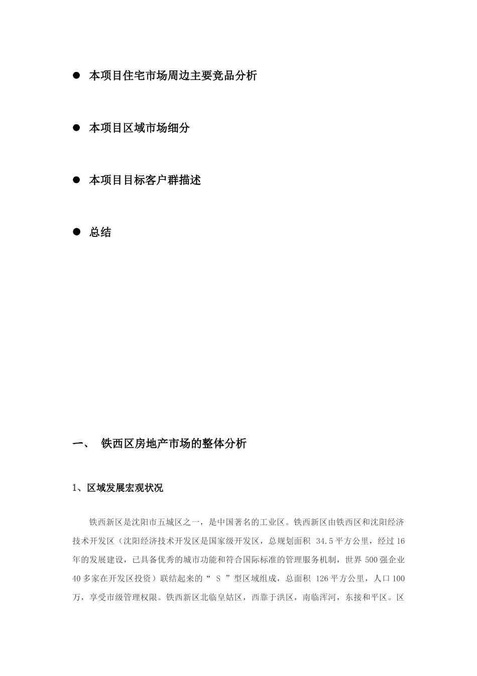 策划部铁西市场调研0_第3页