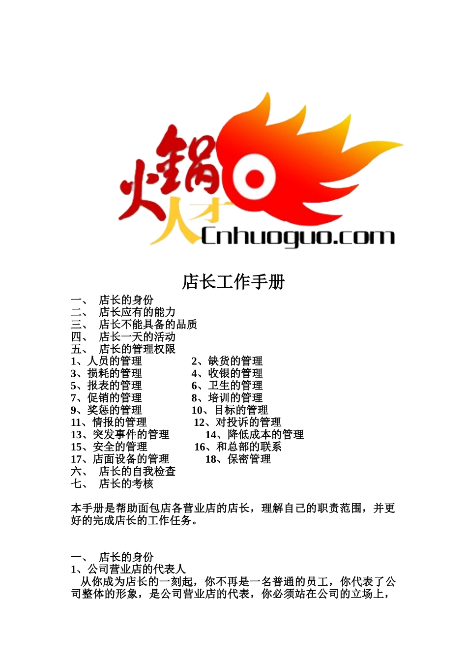 餐饮店长工作手册_第1页