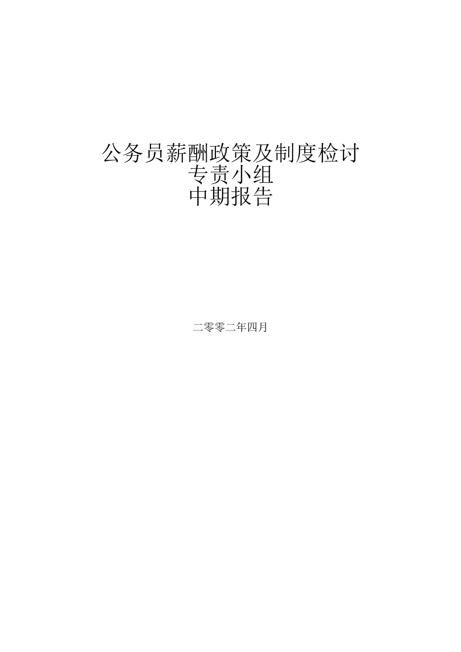 公务员薪酬政策及制度检讨中期报告_第1页