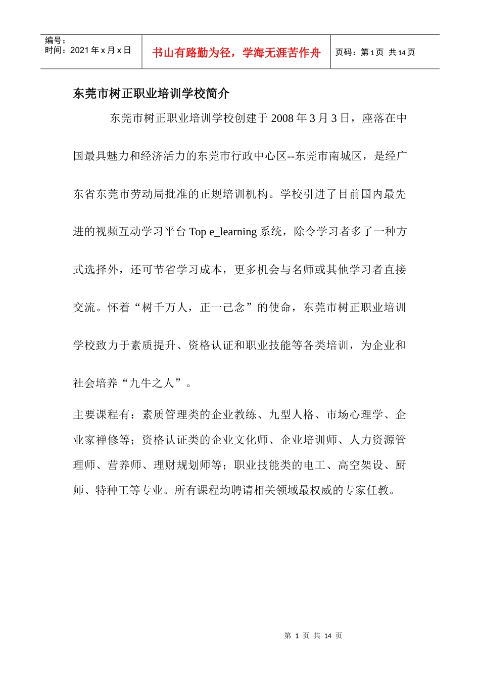 东莞市树正职业培训学校简介_第1页