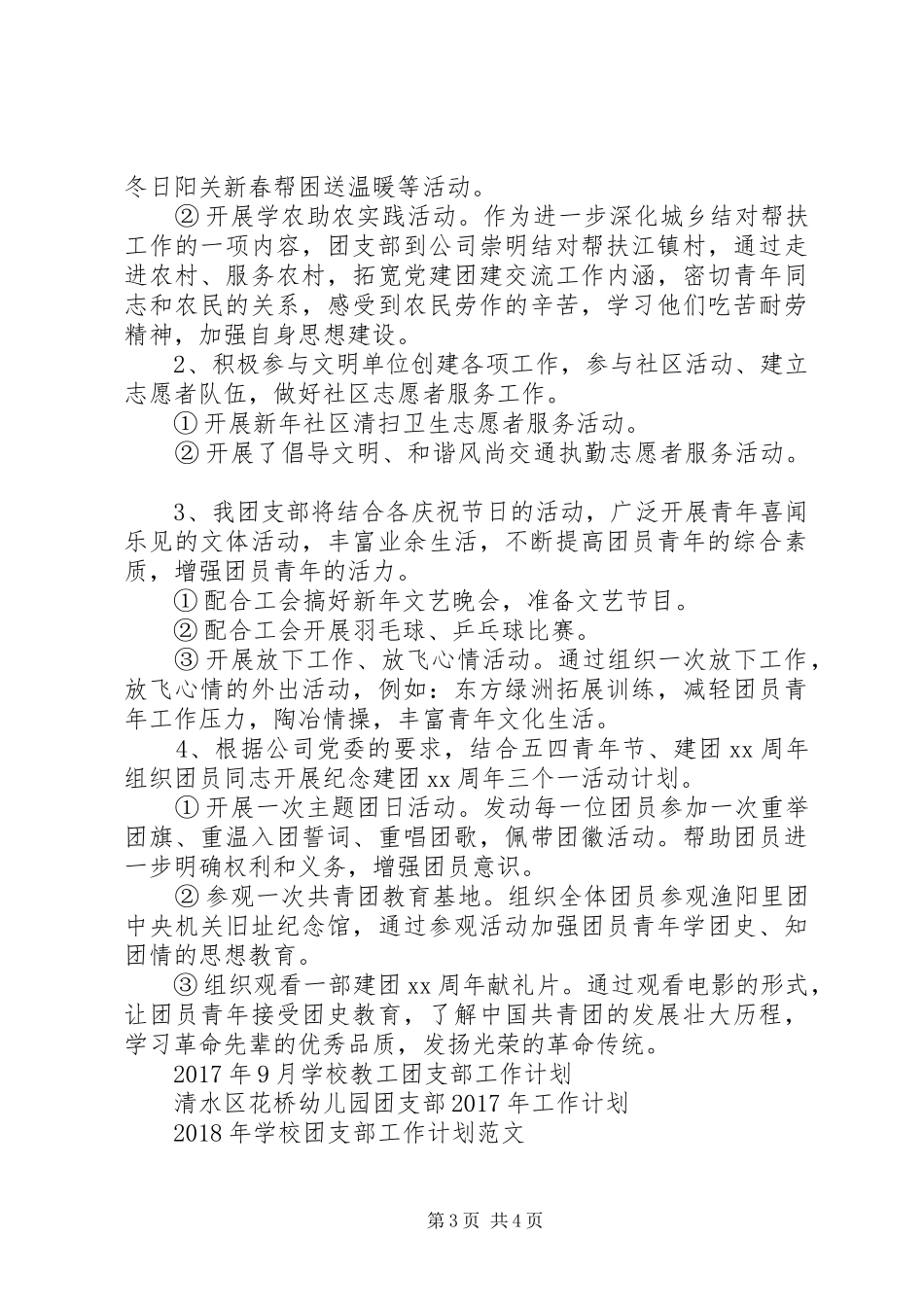 XX年团支部工作计划范文_第3页