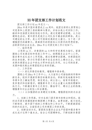 XX年团支部工作计划范文