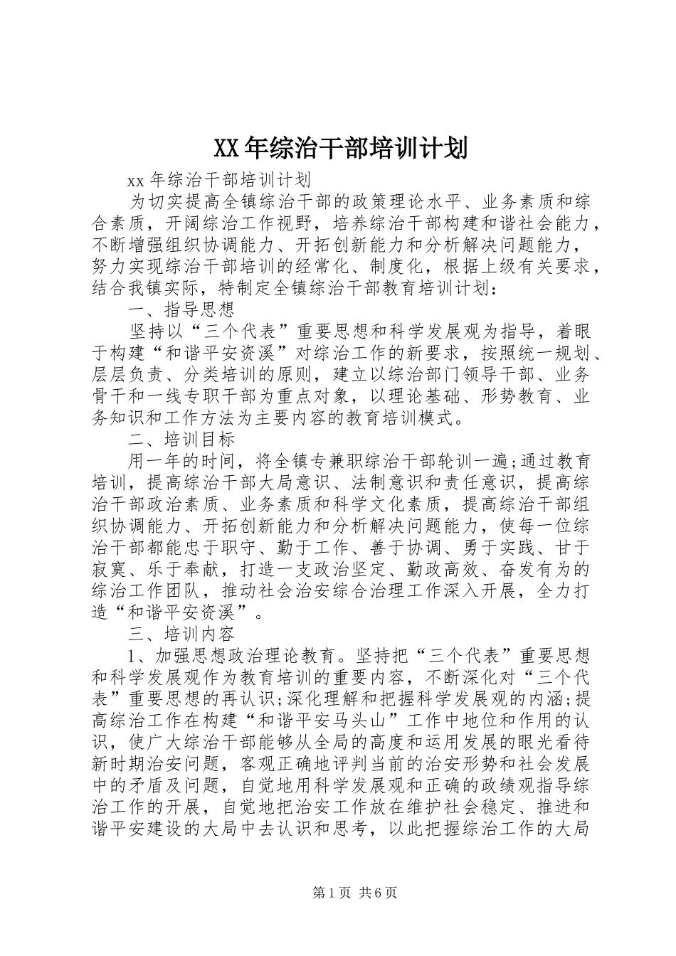 XX年综治干部培训计划_第1页