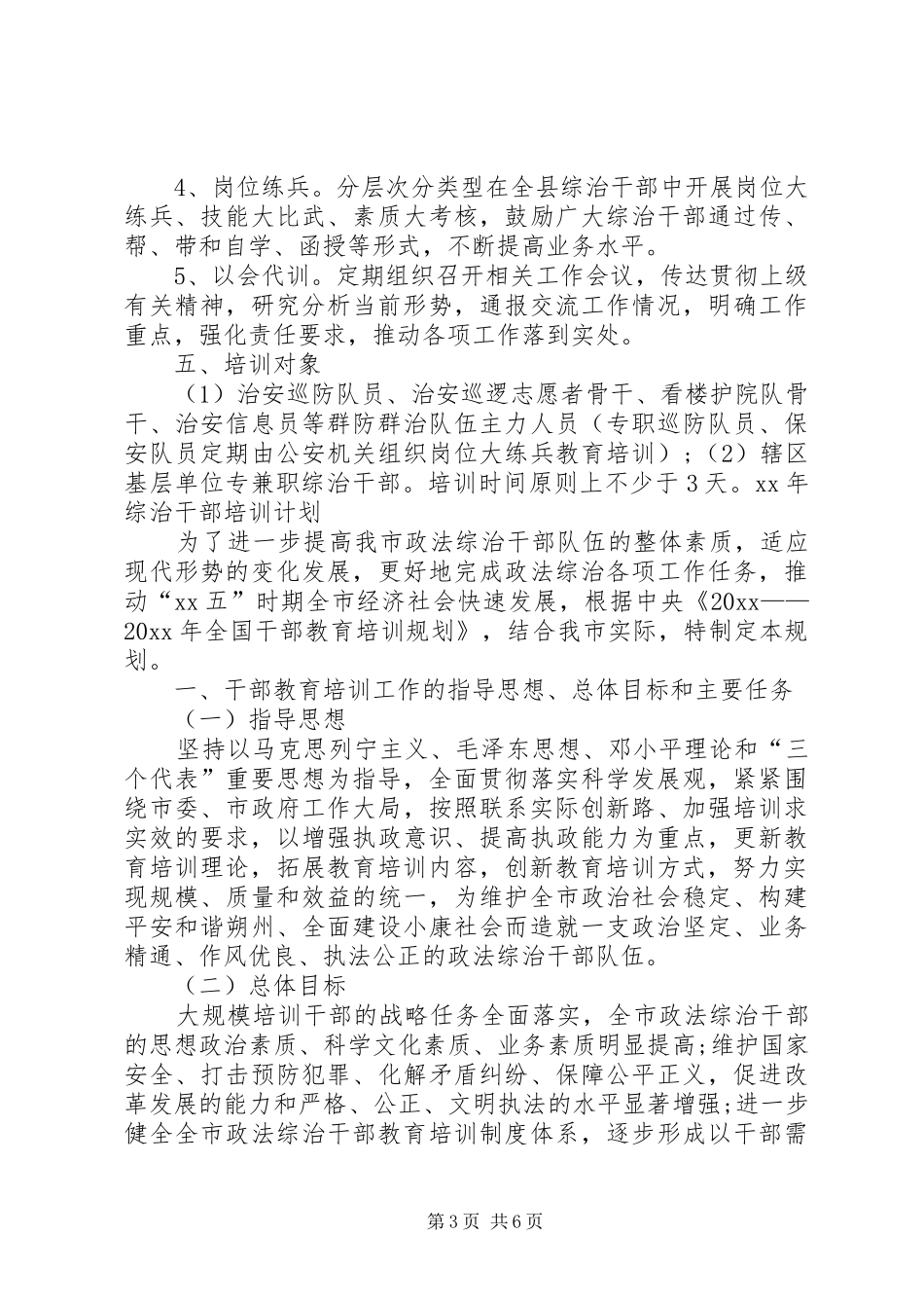 XX年综治干部培训计划_第3页