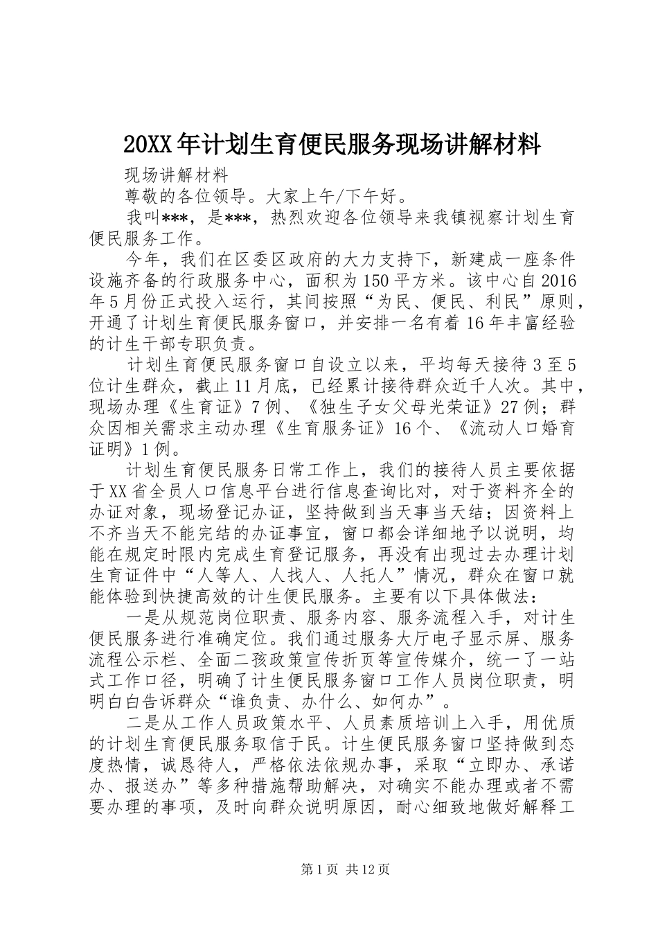 20XX年计划生育便民服务现场讲解材料_第1页