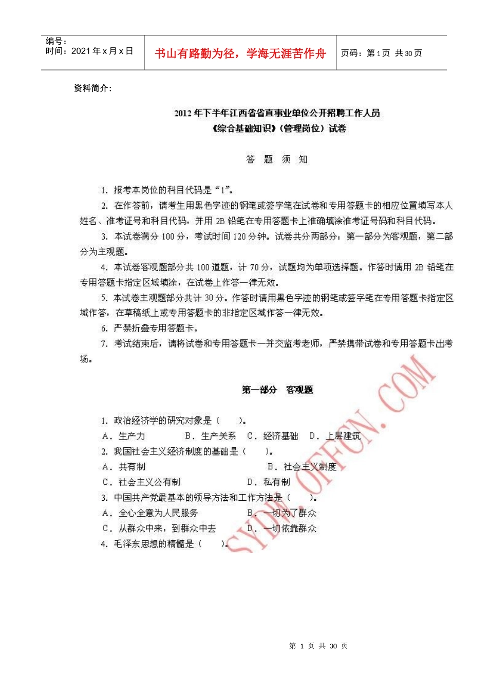 人力资源-2022XXXX年下半年江西省省直事业单位招聘《综合基础知识》(_第1页