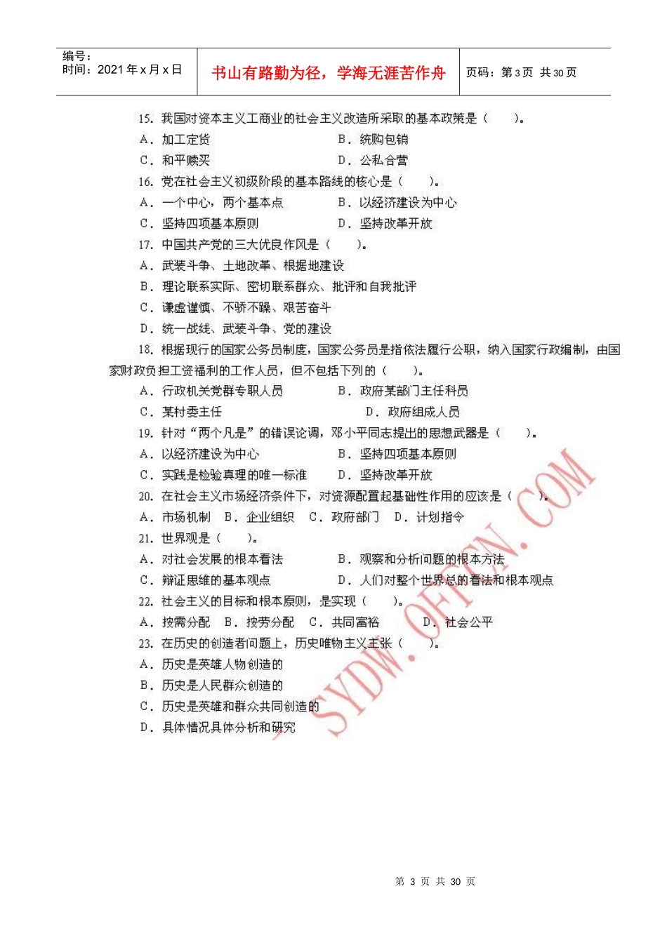 人力资源-2022XXXX年下半年江西省省直事业单位招聘《综合基础知识》(_第3页