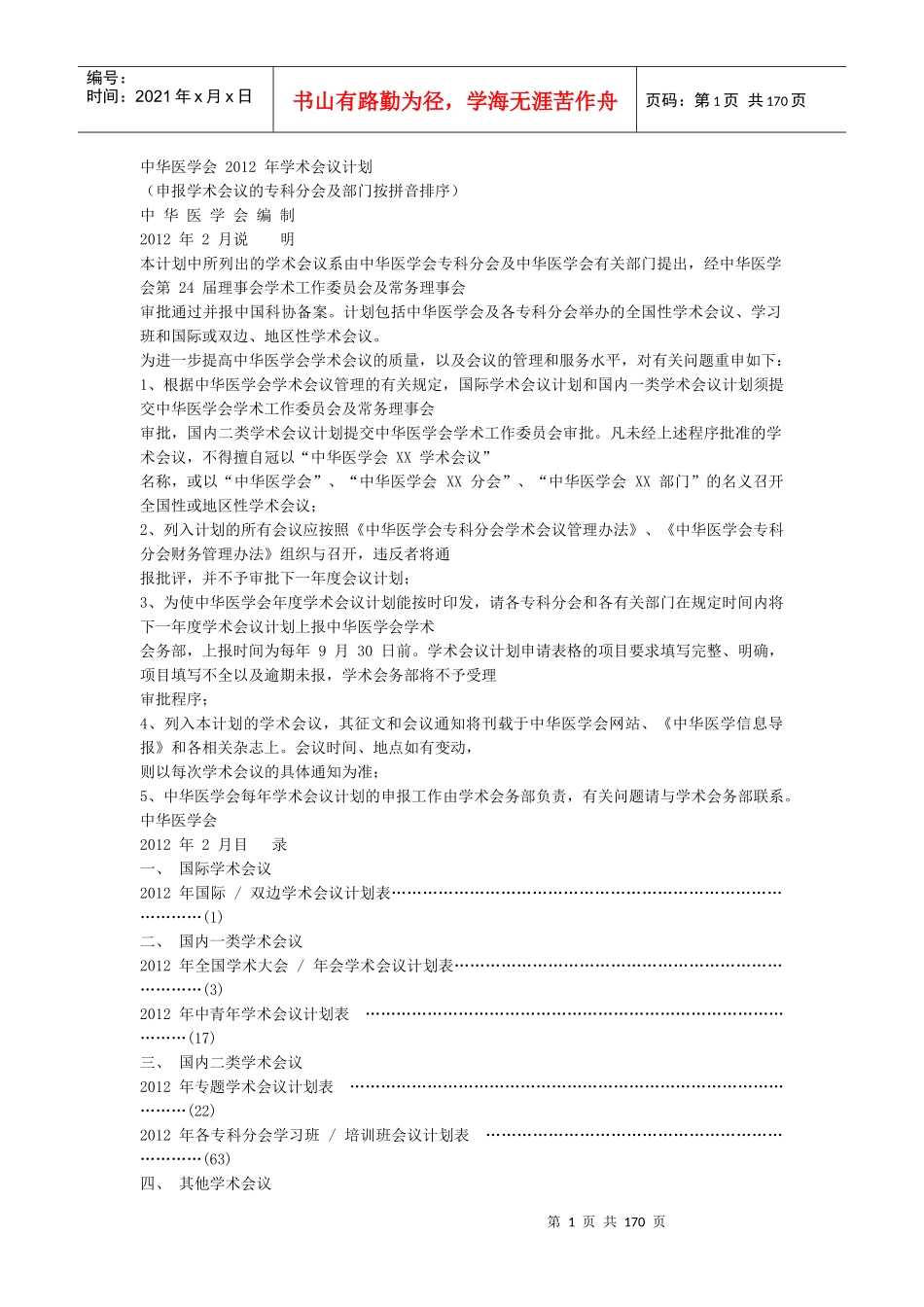 中华医学会XXXX年学术会议计划_第1页