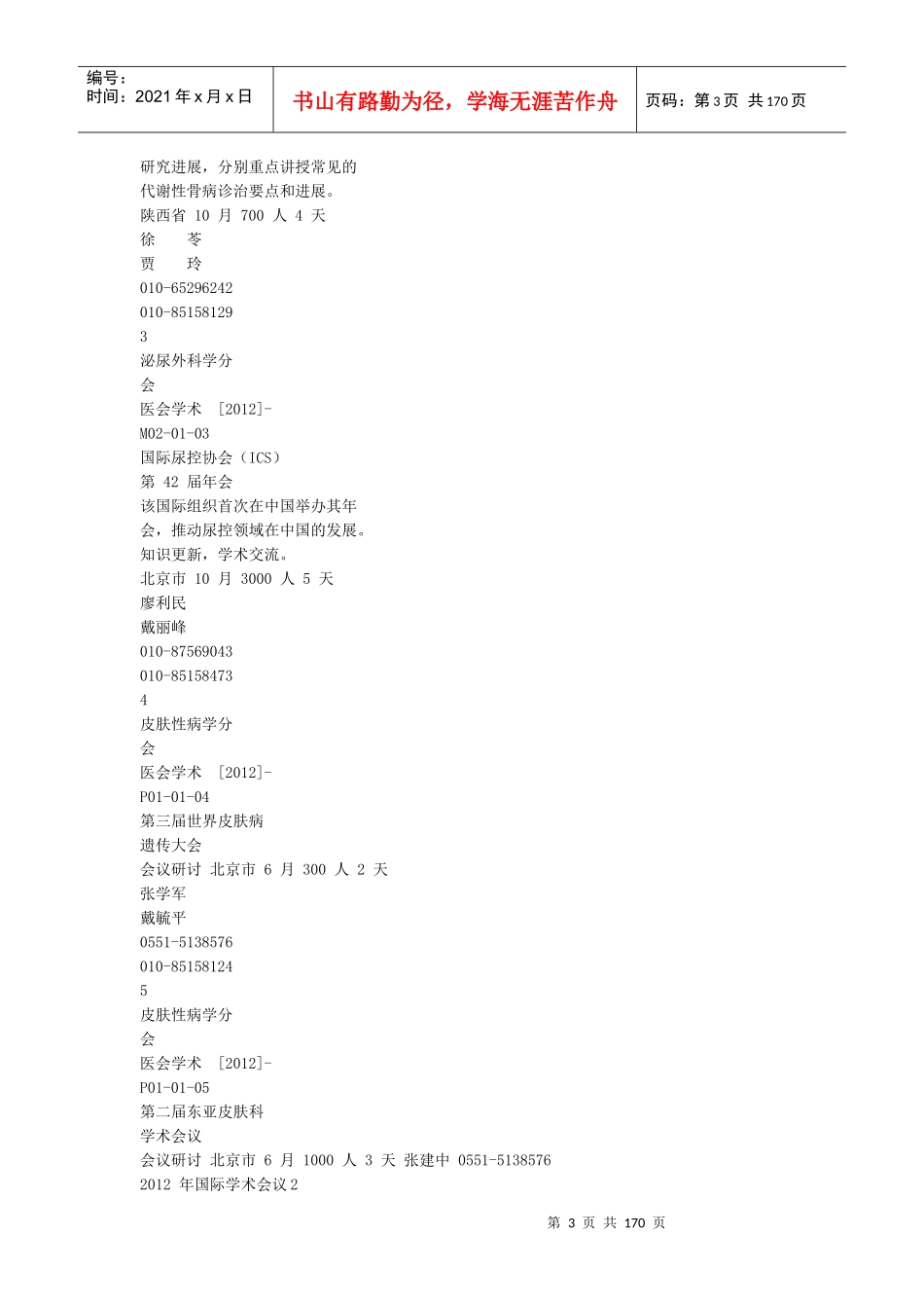中华医学会XXXX年学术会议计划_第3页