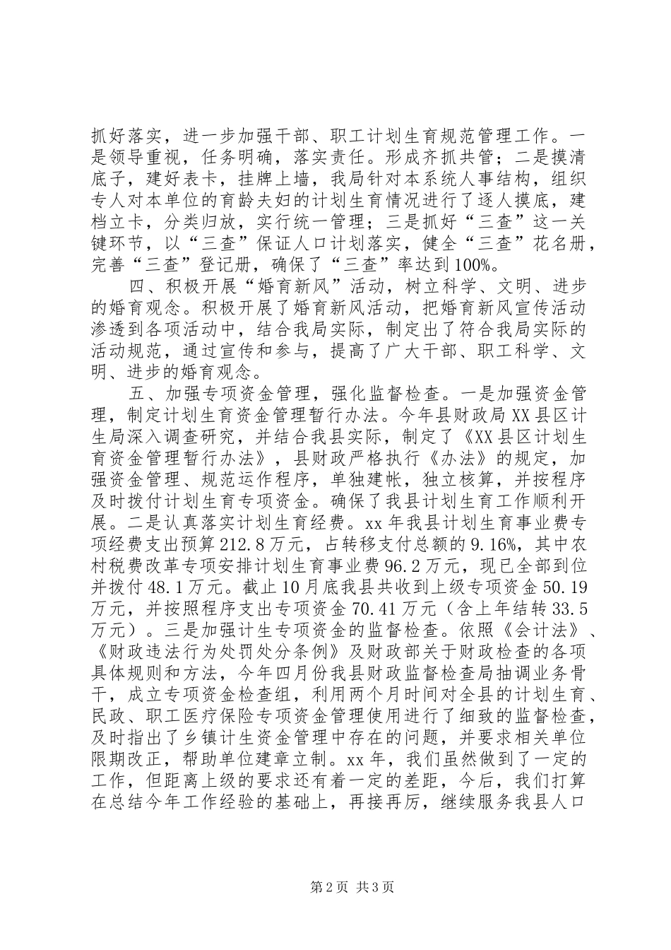 XX年财政局计划生育工作总结范文_第2页