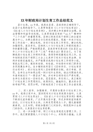 XX年财政局计划生育工作总结范文