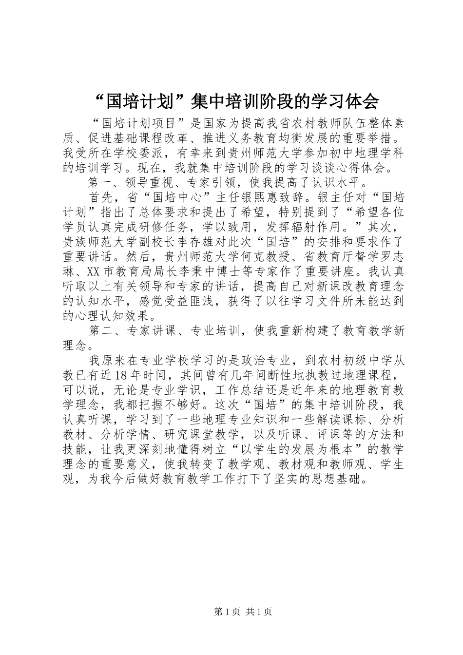 “国培计划”集中培训阶段的学习体会_第1页