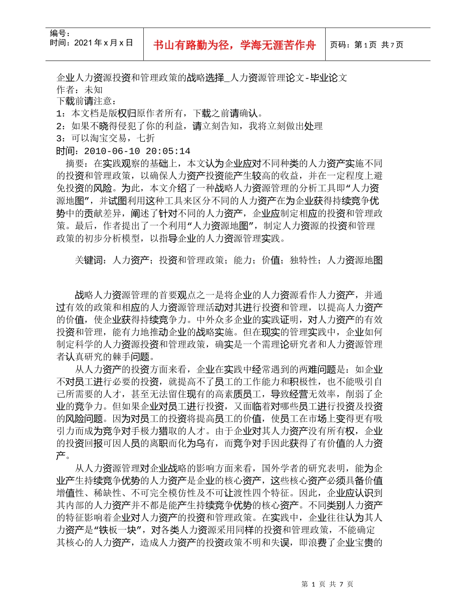【精品文档-管理学】企业人力资源投资和管理政策的战略选择_人_第1页