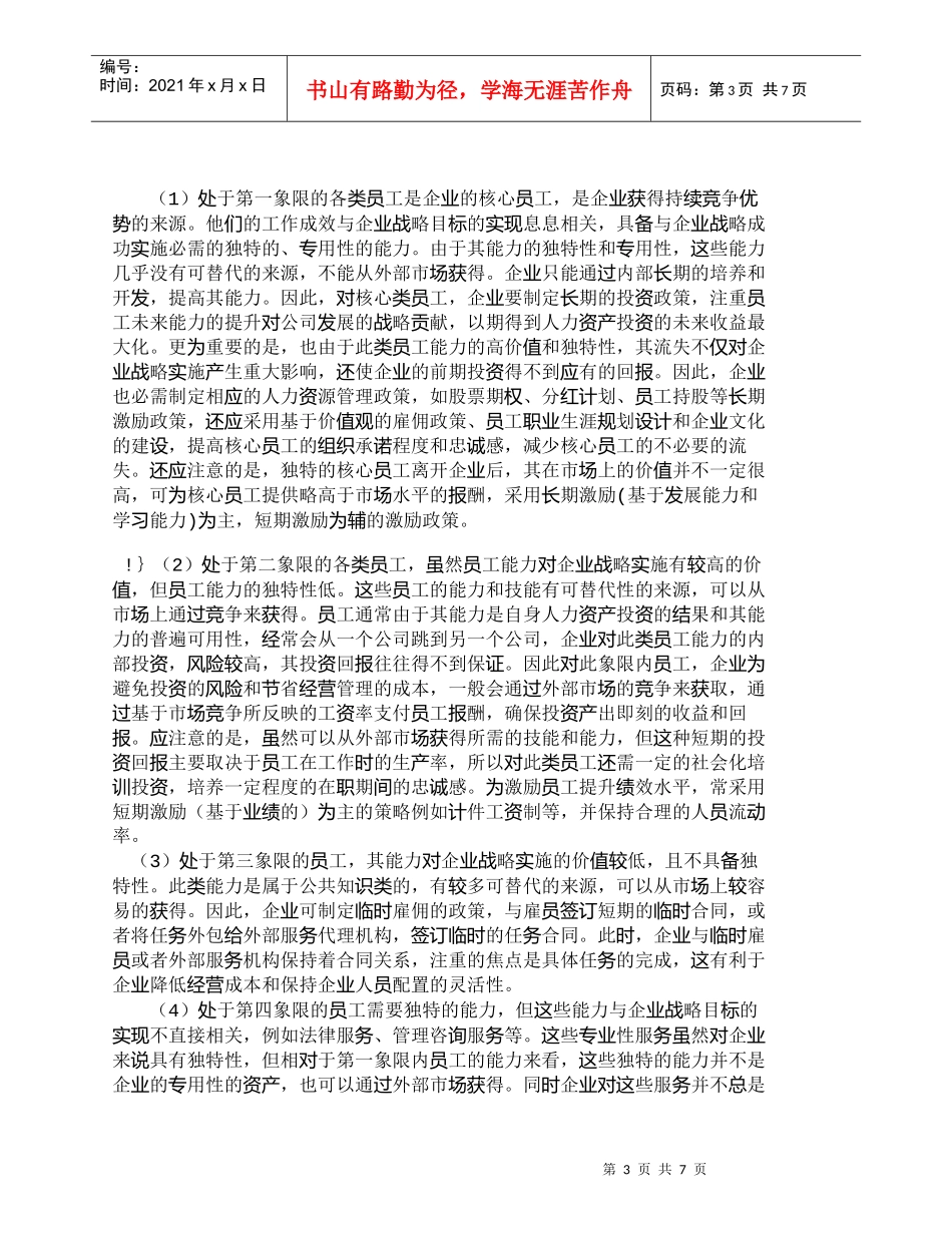 【精品文档-管理学】企业人力资源投资和管理政策的战略选择_人_第3页