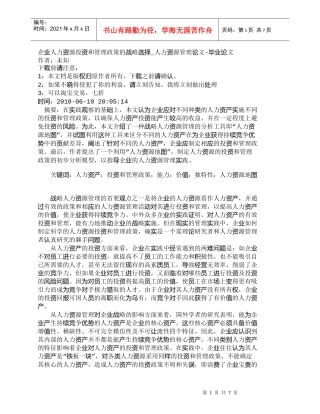 【精品文档-管理学】企业人力资源投资和管理政策的战略选择_人