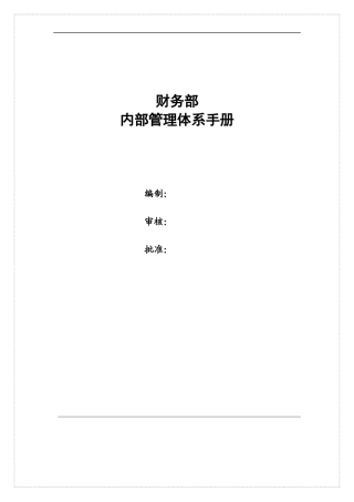 财务部内部管理体系手册