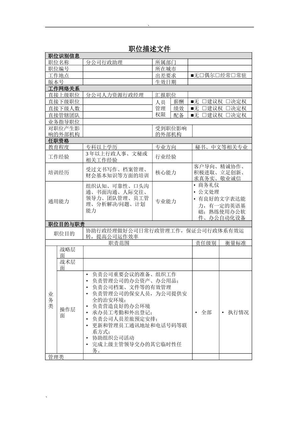 分公司行政助理岗位说明书_第1页