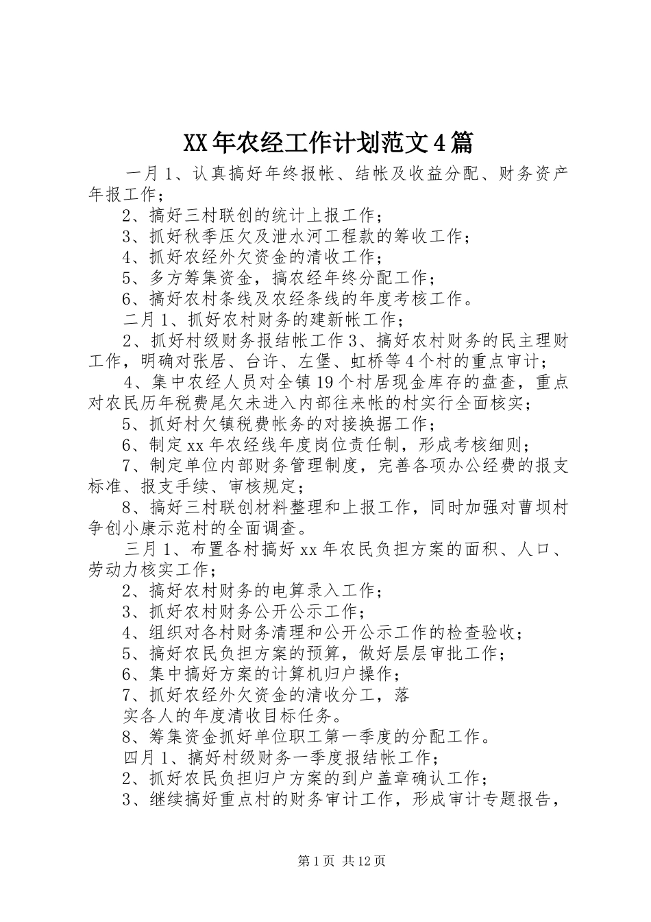 XX年农经工作计划范文4篇_第1页