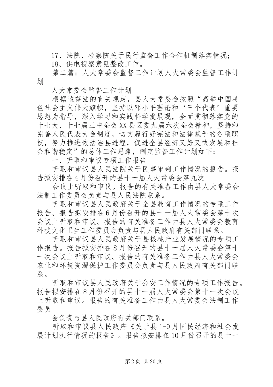 XX年度乡镇人大常委会监督工作计划_第2页
