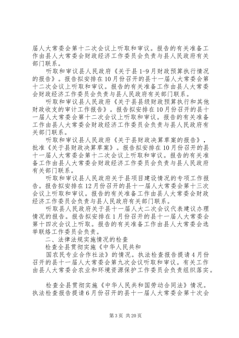 XX年度乡镇人大常委会监督工作计划_第3页