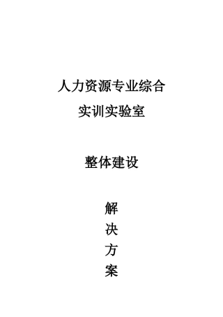 人力资源实验室整体建设方案