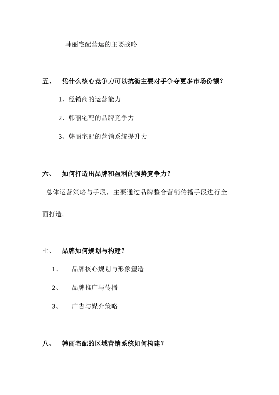 韩丽宅配橱柜品牌04年整合营销传播方案_第2页