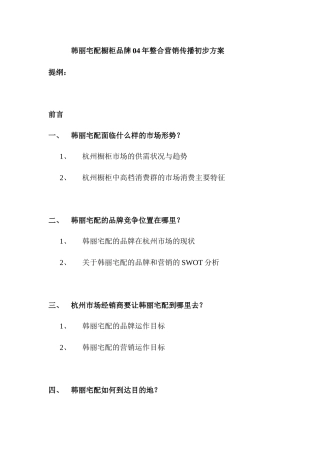 韩丽宅配橱柜品牌04年整合营销传播方案