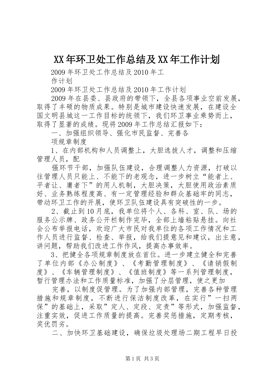 XX年环卫处工作总结及XX年工作计划_第1页