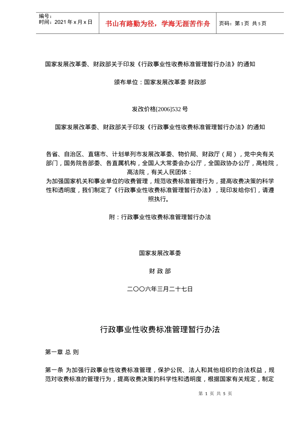 行政事业性收费管理标准制度_第1页
