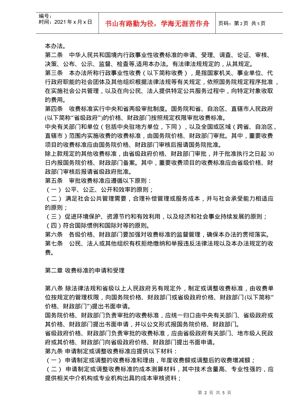 行政事业性收费管理标准制度_第2页