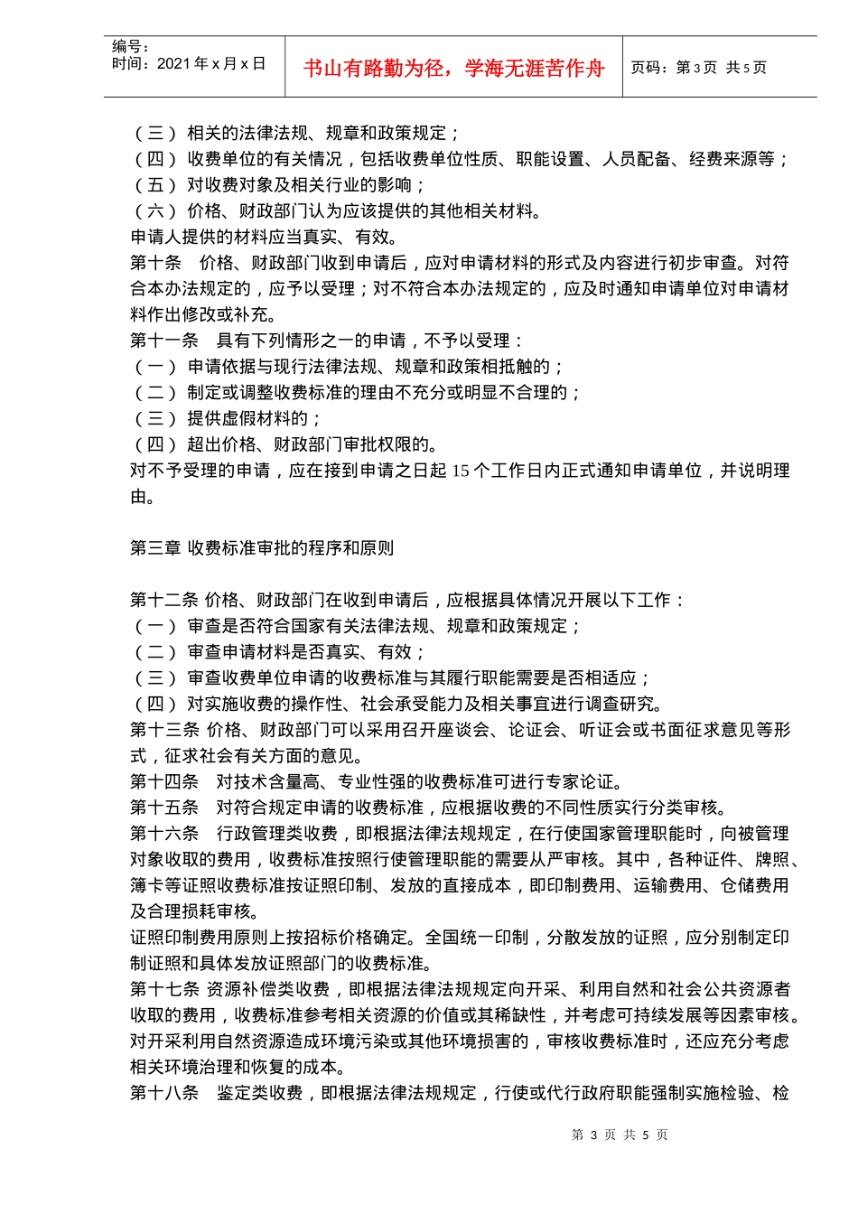 行政事业性收费管理标准制度_第3页