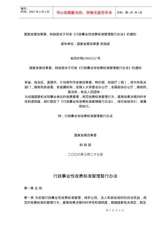 行政事业性收费管理标准制度